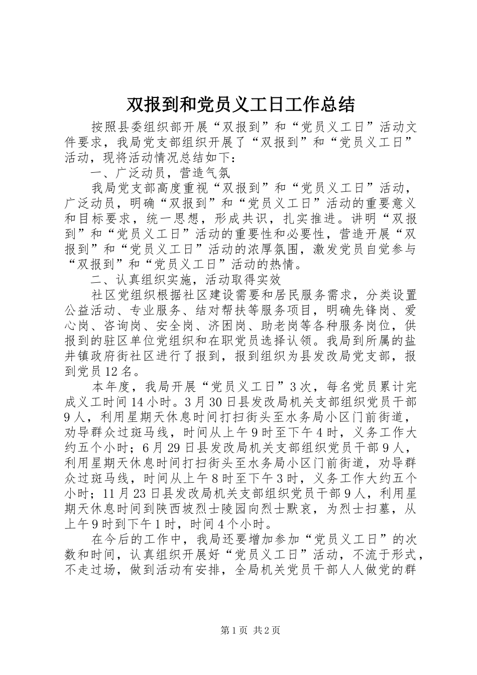 双报到和党员义工日工作总结_第1页