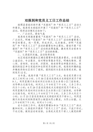 双报到和党员义工日工作总结