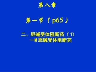 胆碱受体阻断