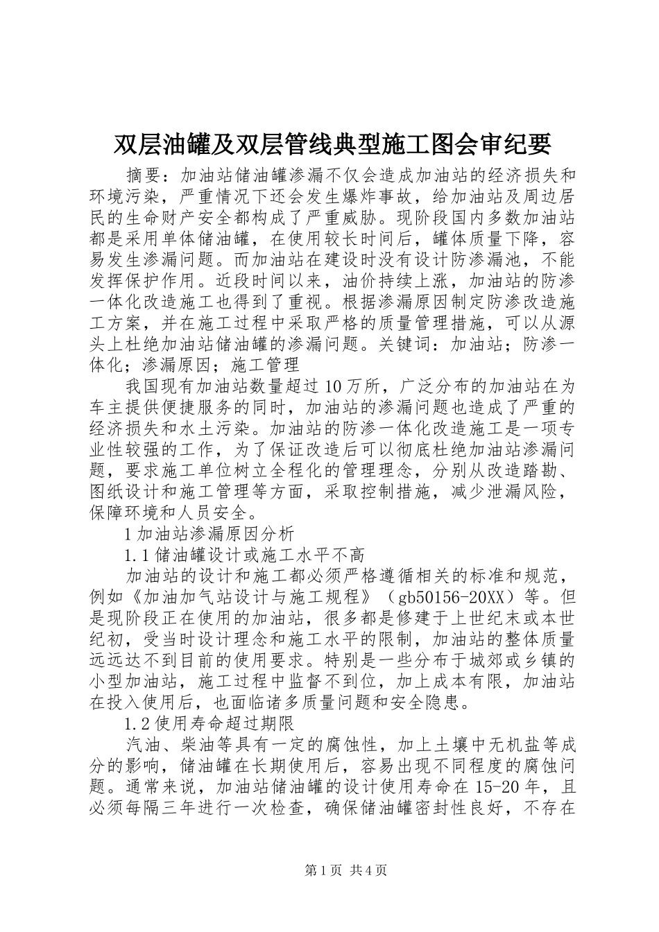双层油罐及双层管线典型施工图会审纪要_第1页