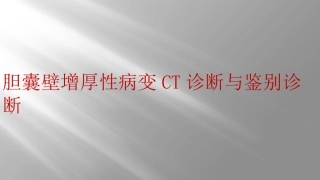 胆囊壁增厚性病变CT诊断与鉴别诊断