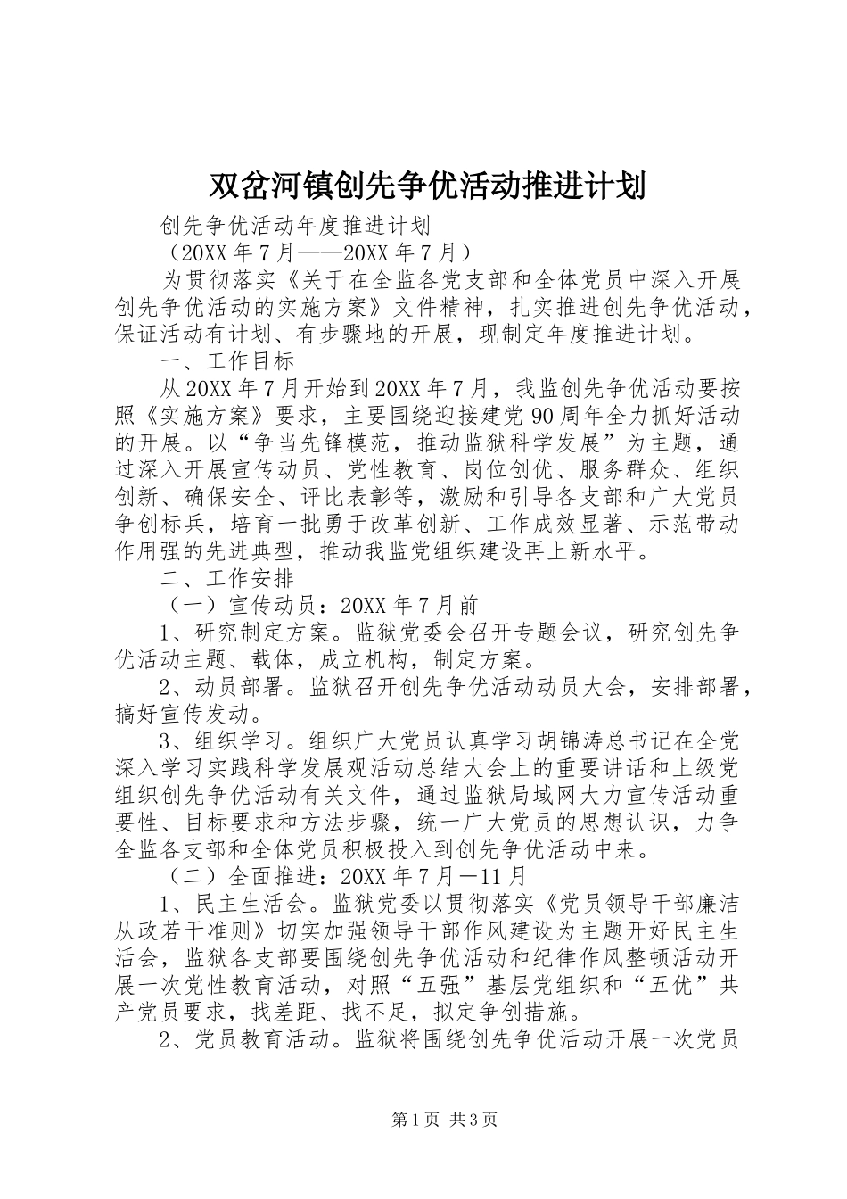 双岔河镇创先争优活动推进计划_第1页
