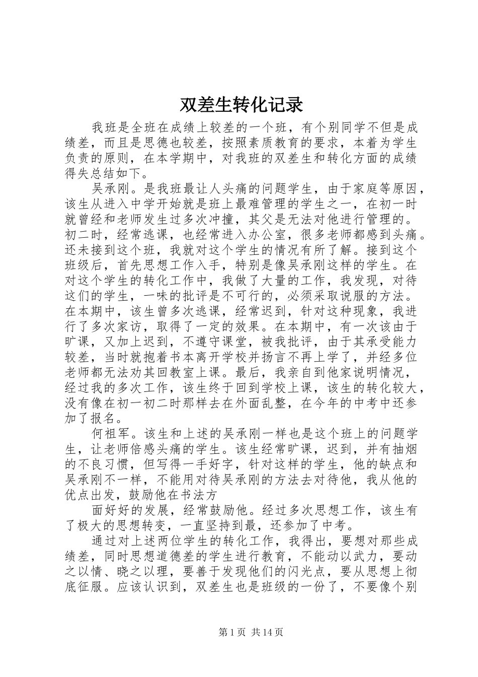 双差生转化记录_第1页