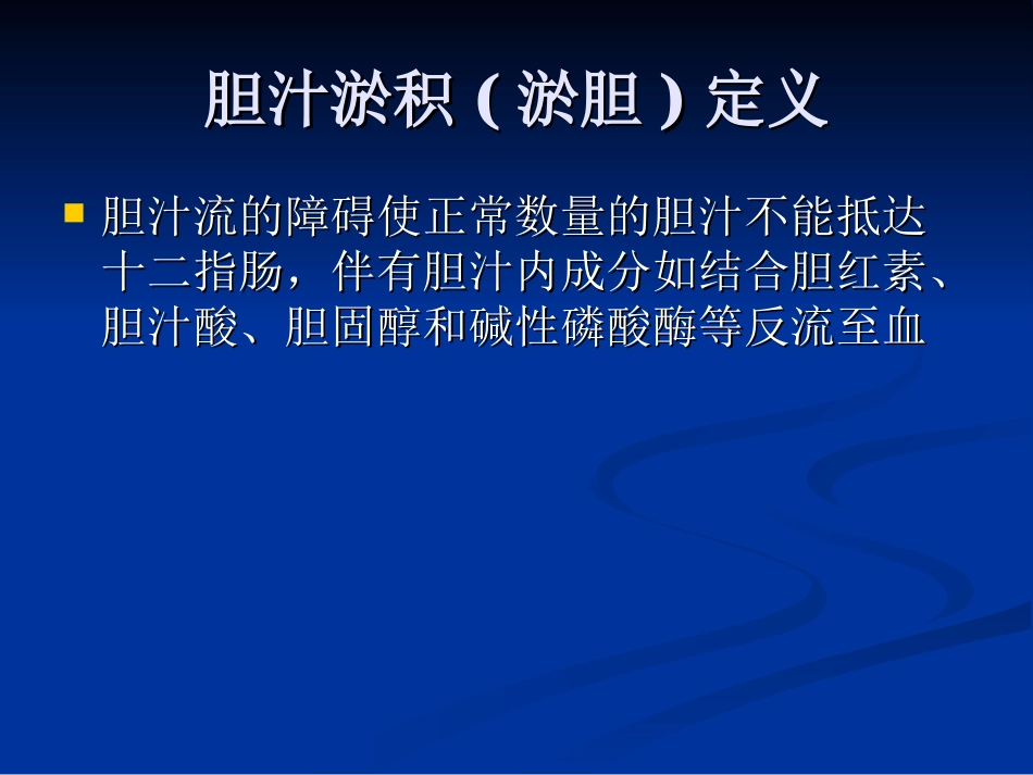 胆汁淤积性疾病资料_第3页