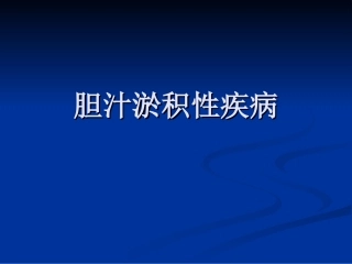 胆汁淤积性疾病资料