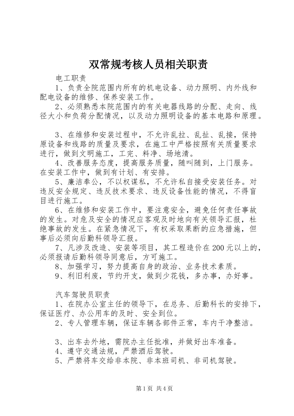 双常规考核人员相关职责_第1页