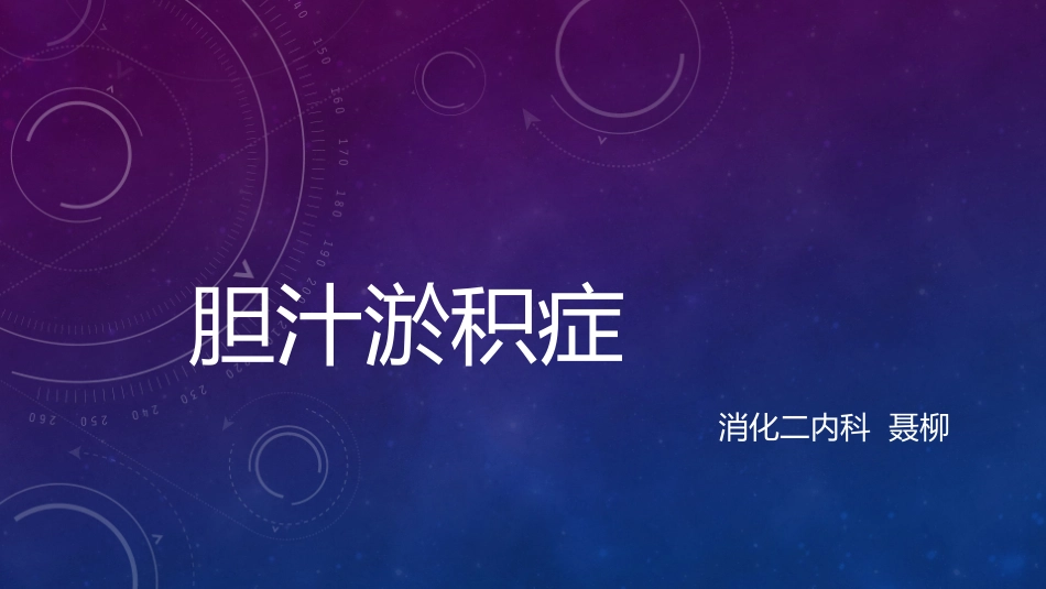 胆汁淤积症综合版_第1页