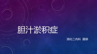 胆汁淤积症综合版