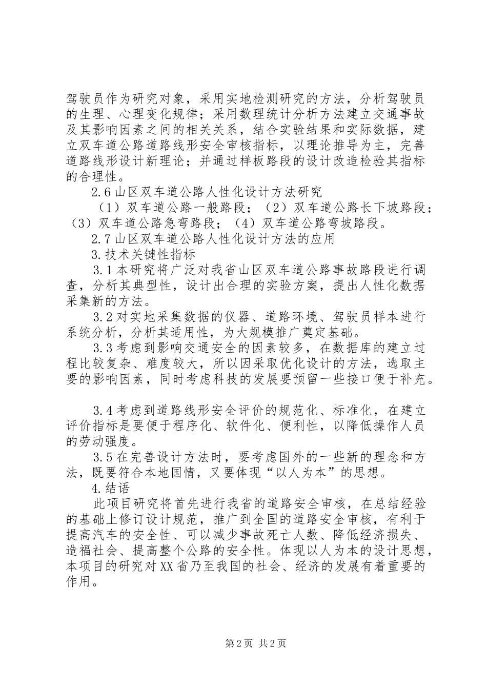 双车道公路人性化探究及运用思考_第2页