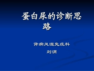 蛋白尿的诊断思路