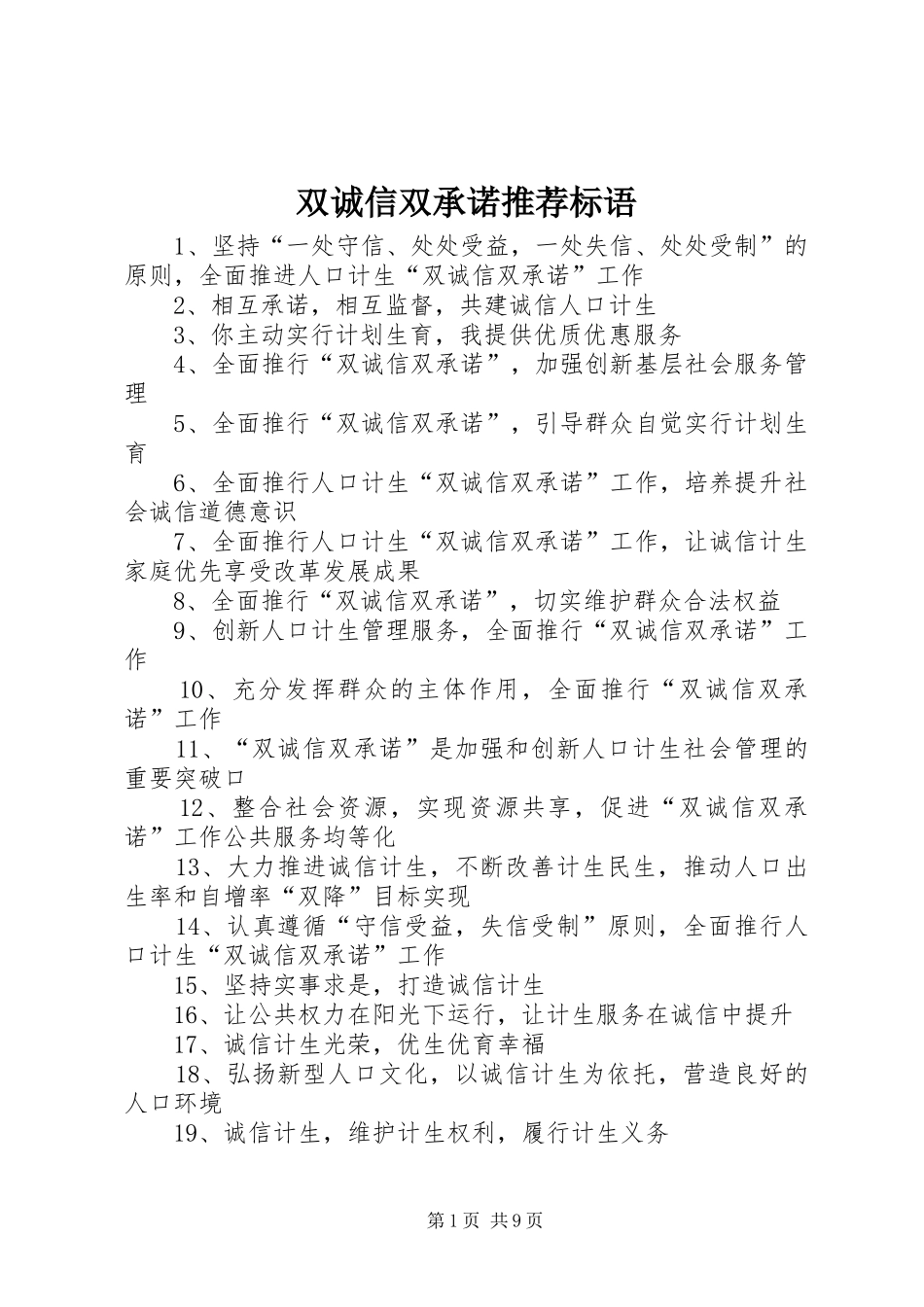 双诚信双承诺推荐标语_第1页