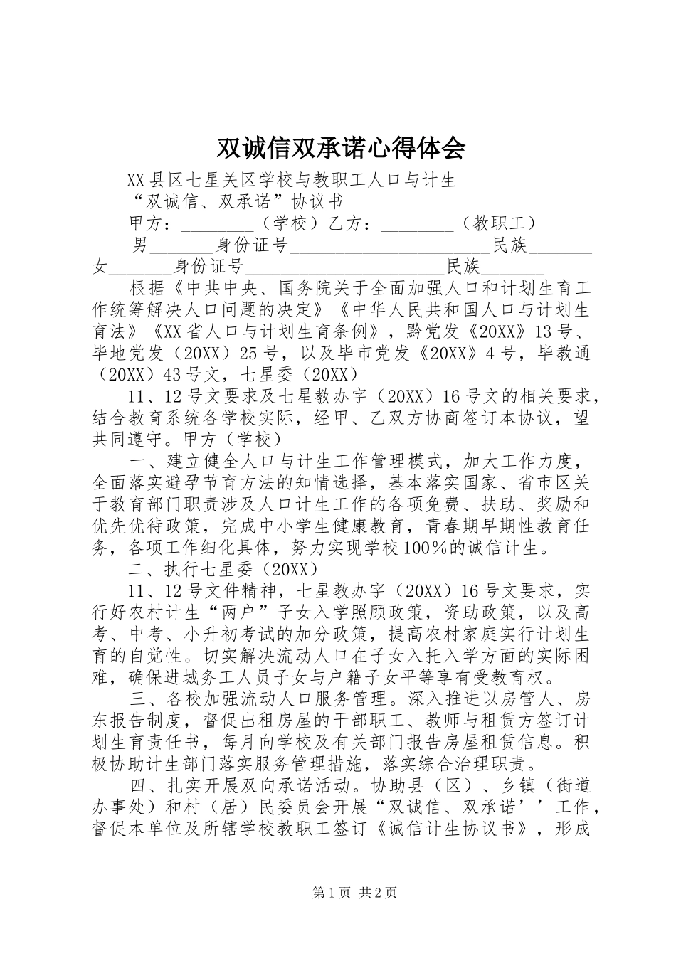 双诚信双承诺心得体会_第1页