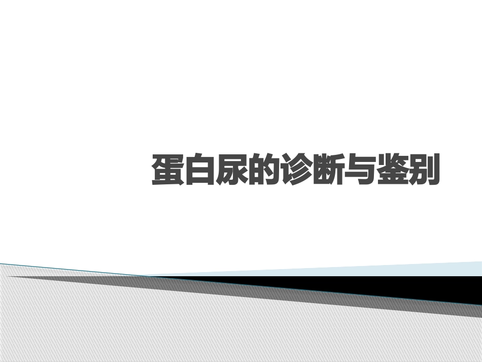 蛋白尿的诊断与鉴别_第1页
