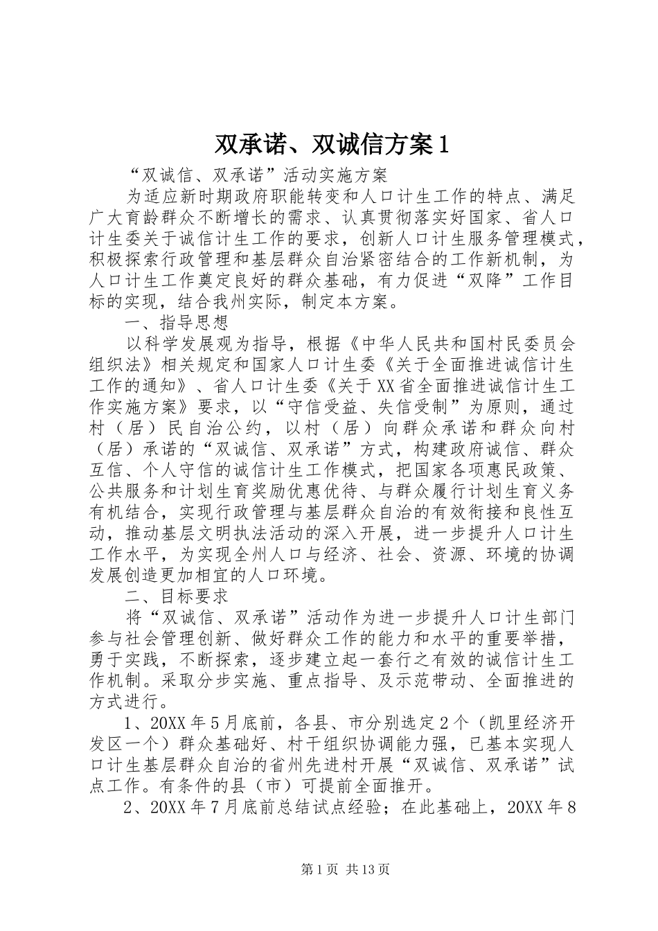 双承诺双诚信方案_第1页