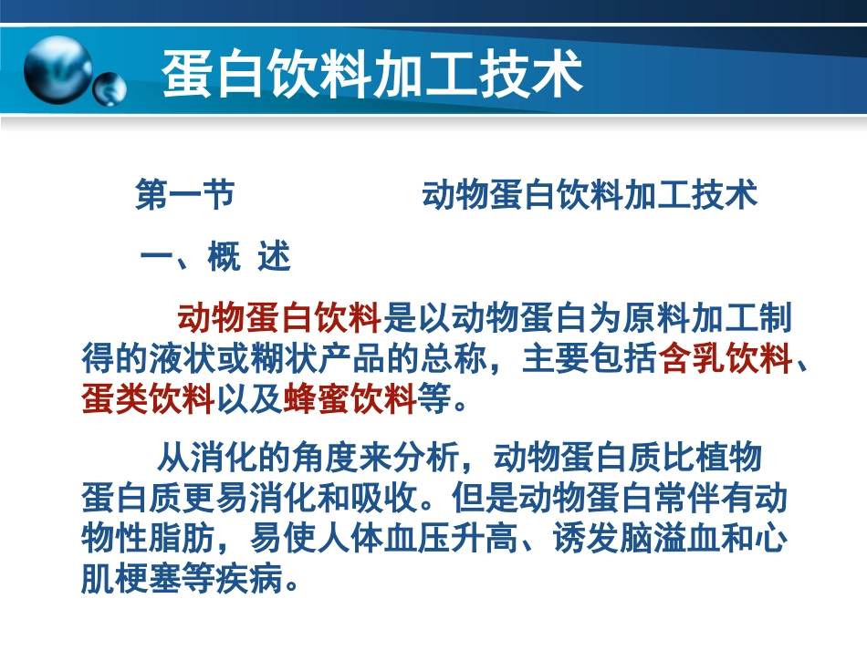 蛋白饮料加工技术_第2页