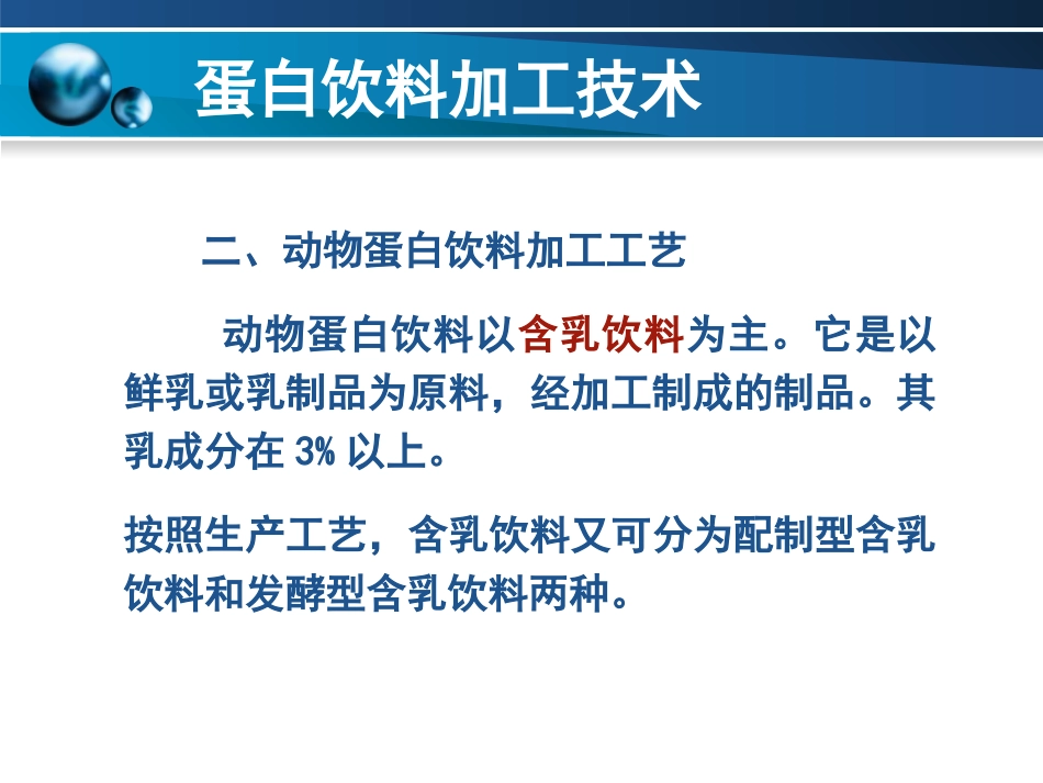 蛋白饮料加工技术_第3页