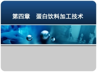 蛋白饮料加工技术