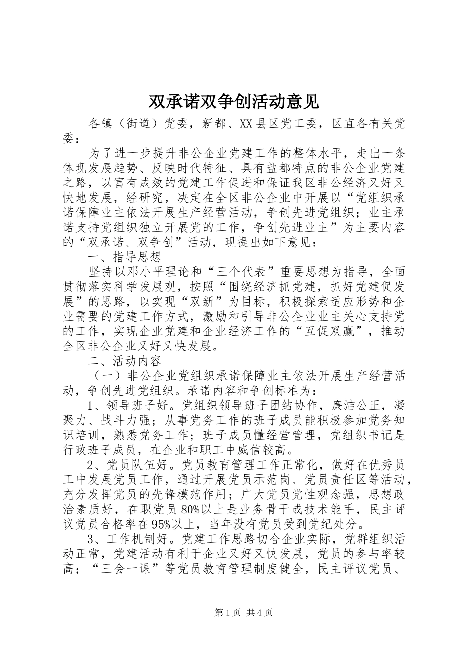 双承诺双争创活动意见_第1页