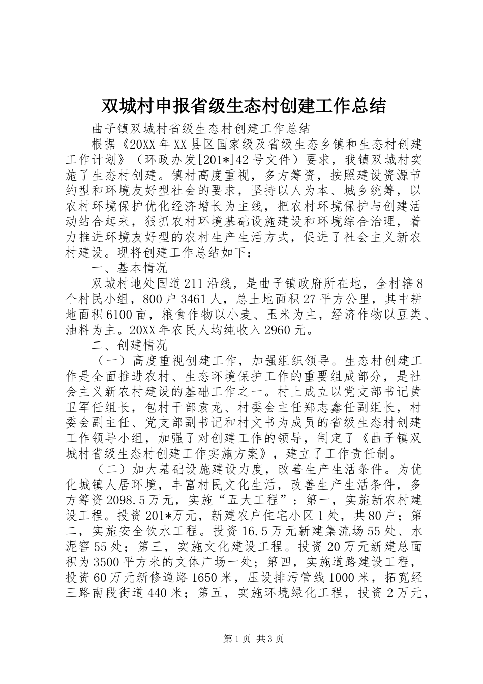 双城村申报省级生态村创建工作总结_第1页