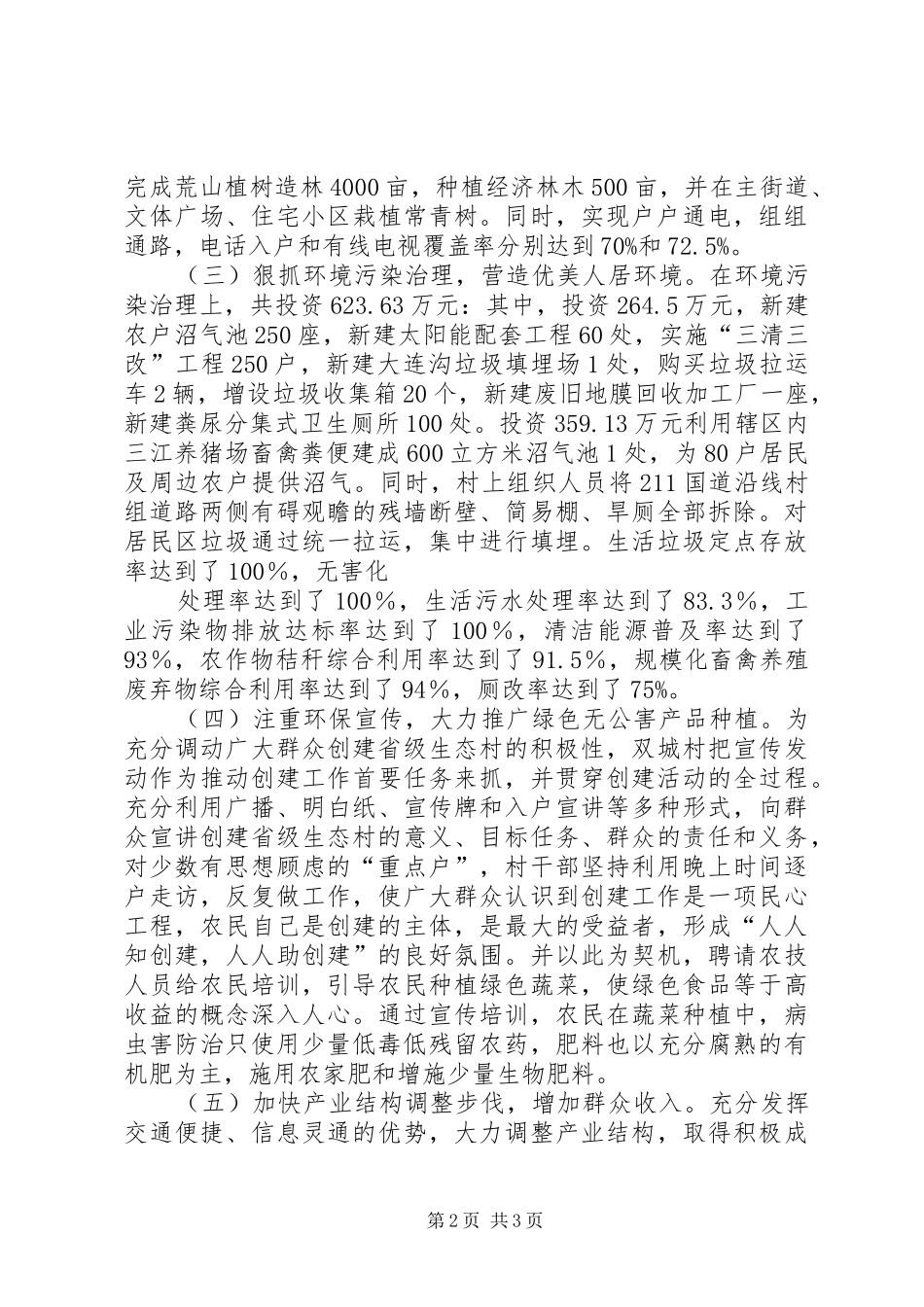 双城村申报省级生态村创建工作总结_第2页