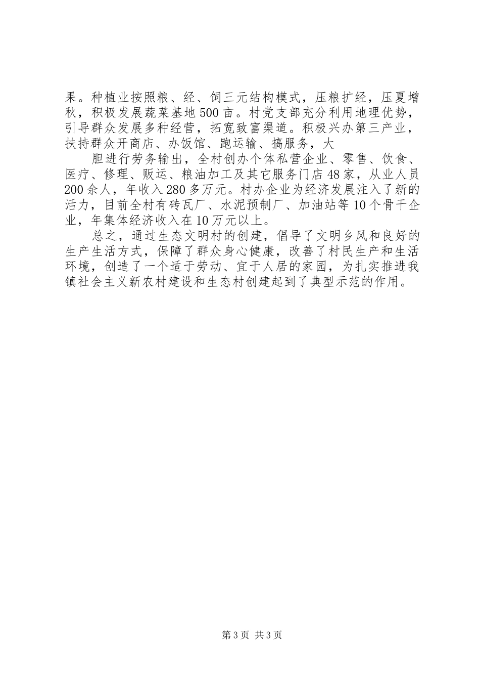 双城村申报省级生态村创建工作总结_第3页