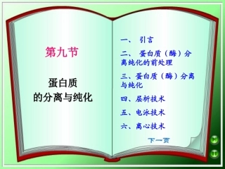 蛋白质的分离与纯化