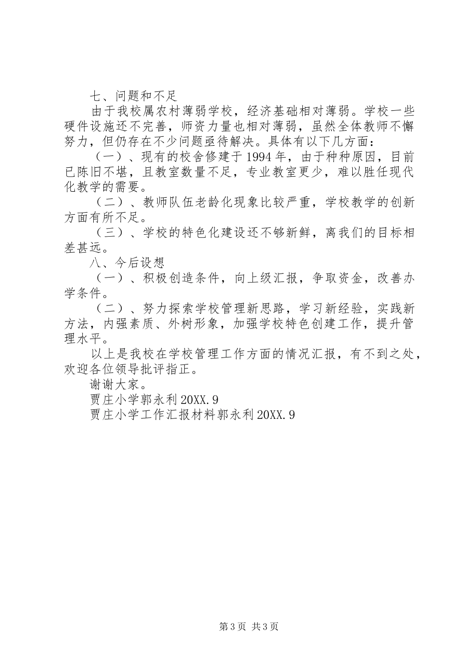 双城镇宏庄小学事业单位登记管理汇报材_第3页