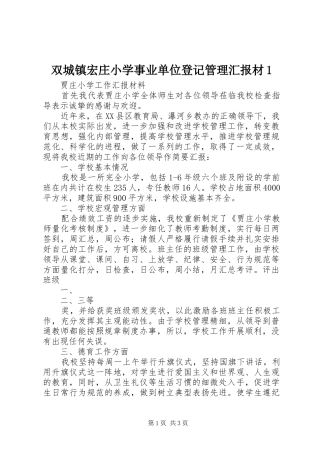 双城镇宏庄小学事业单位登记管理汇报材