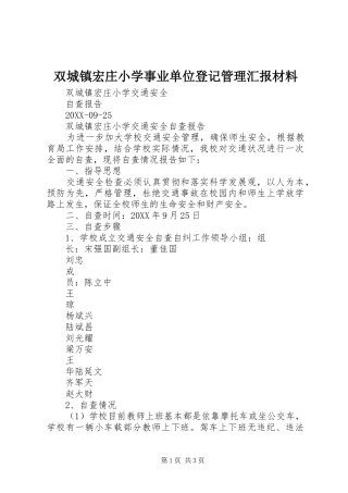 双城镇宏庄小学事业单位登记管理汇报材料