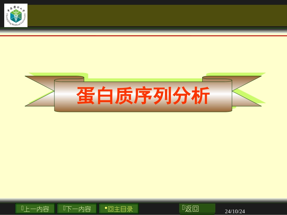 蛋白质序列分析_第1页
