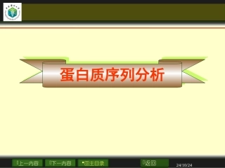 蛋白质序列分析