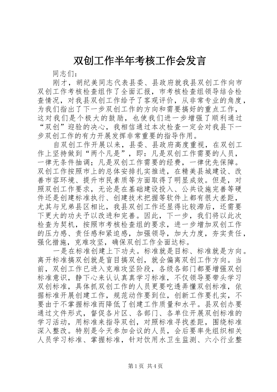 双创工作半年考核工作会讲话_第1页