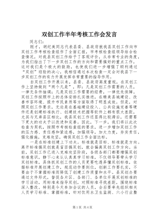 双创工作半年考核工作会讲话