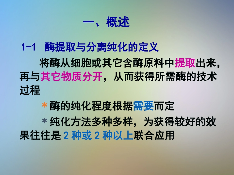 蛋白质与酶工程酶的提取分离和纯化_第3页