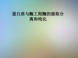 蛋白质与酶工程酶的提取分离和纯化