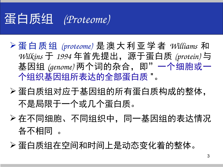 蛋白组学概论_第3页