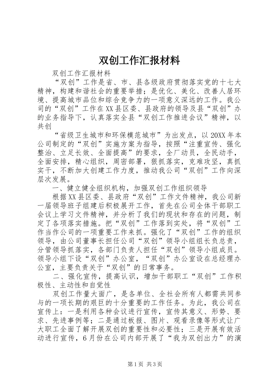 双创工作汇报材料_第1页