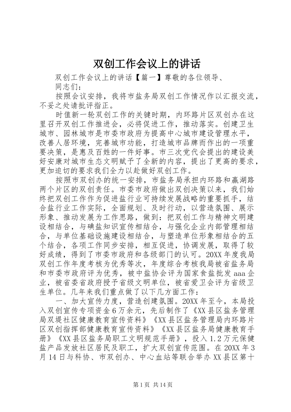 双创工作会议上的致辞_第1页