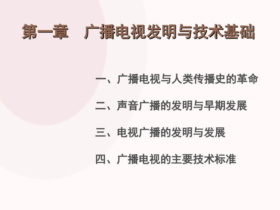 当代广播电视概论广播电视发明与技术基础总结_第1页