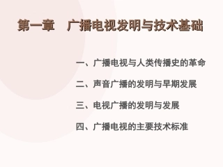 当代广播电视概论广播电视发明与技术基础总结