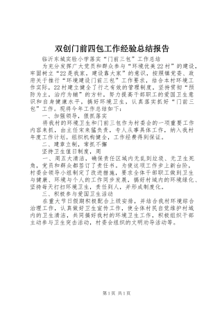 双创门前四包工作经验总结报告