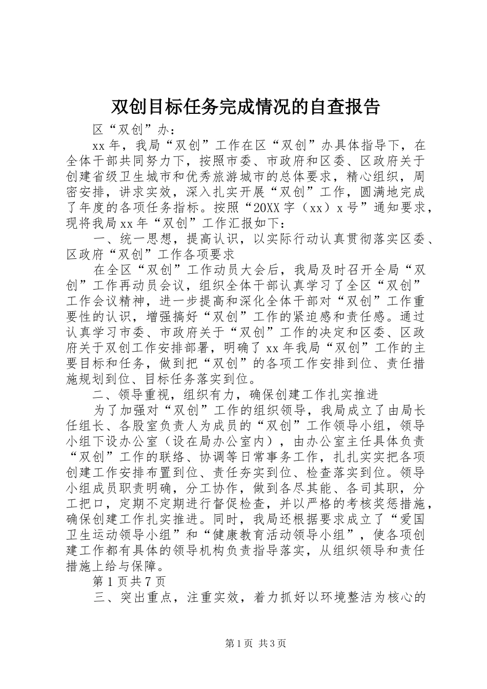双创目标任务完成情况的自查报告_第1页
