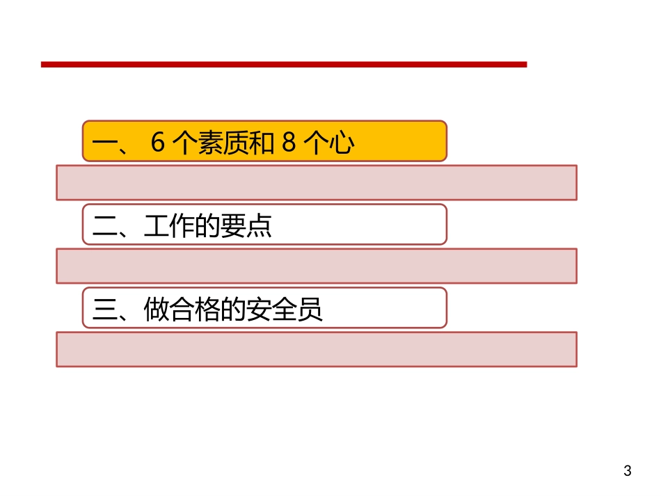 当一名合格的安全员实现零事故_第3页