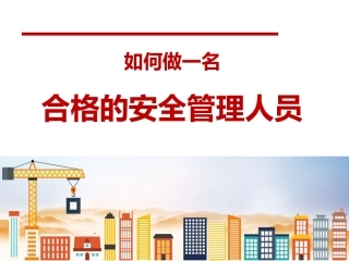 当一名合格的安全员实现零事故