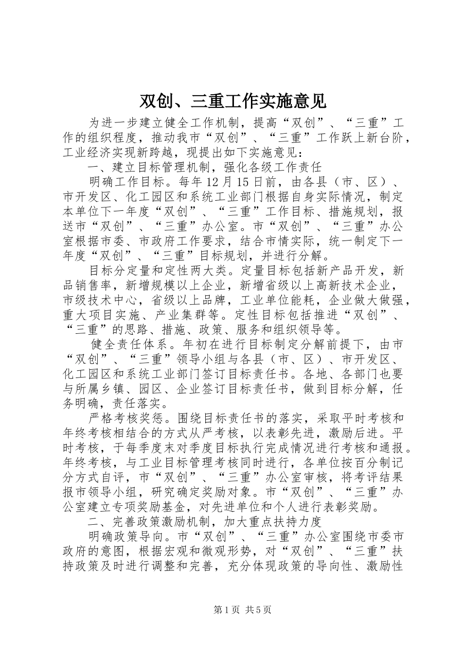双创三重工作实施意见_第1页