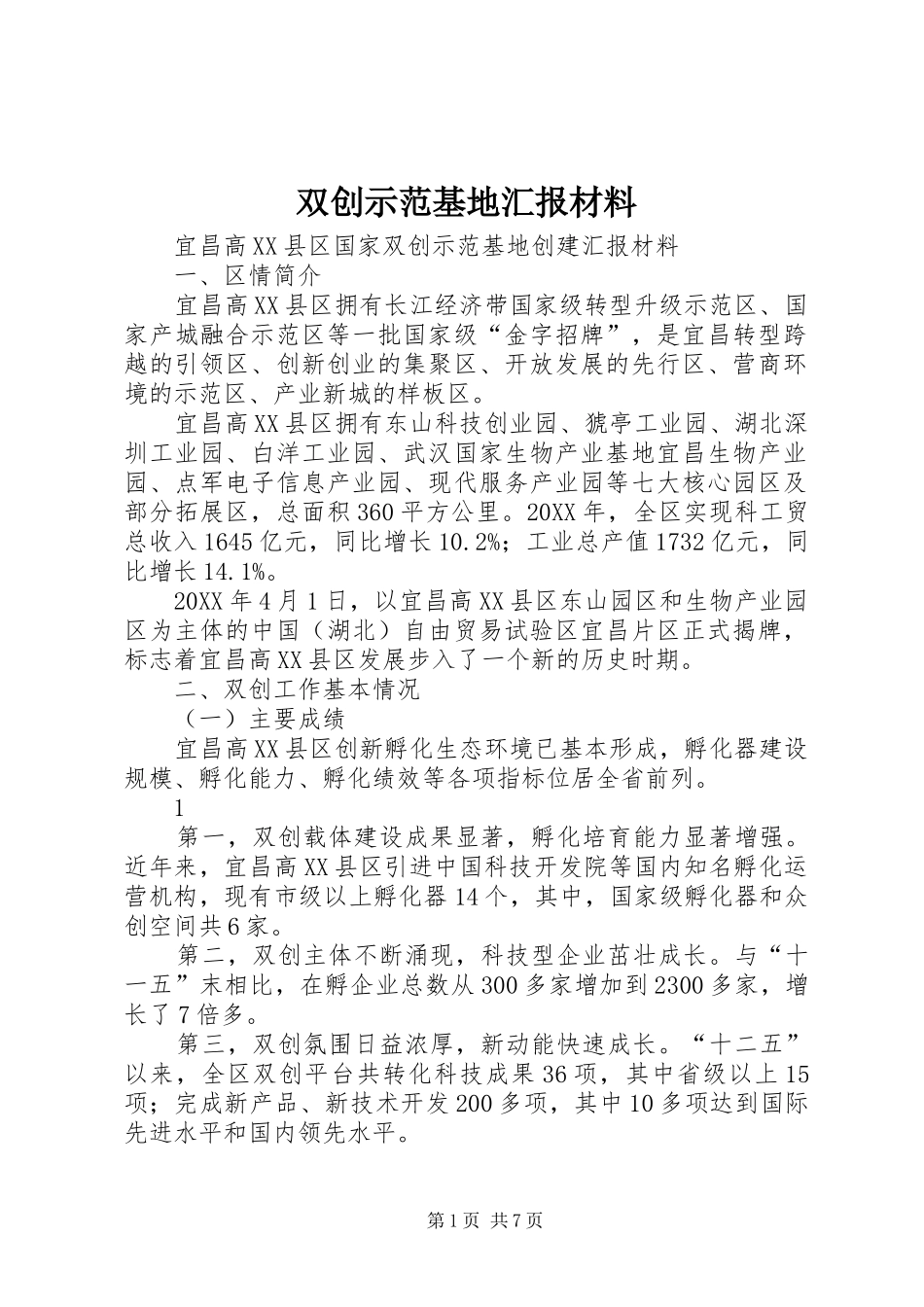 双创示范基地汇报材料_第1页