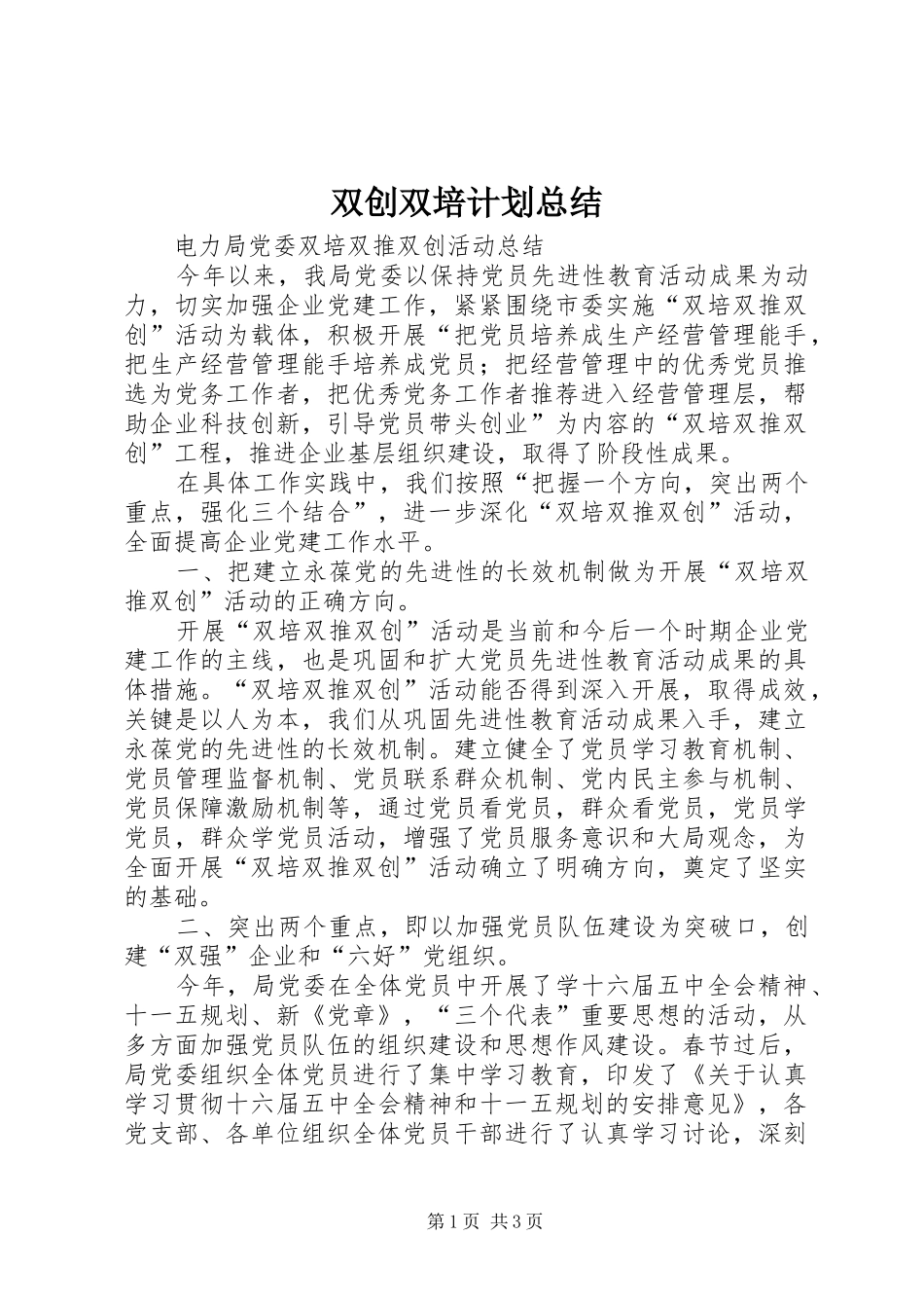 双创双培计划总结_第1页