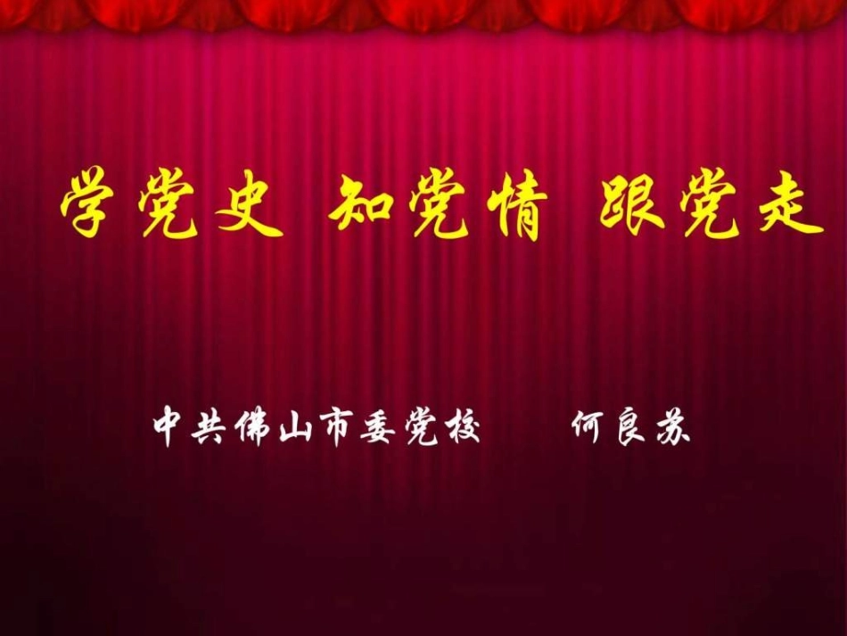 党史课件课件_第1页