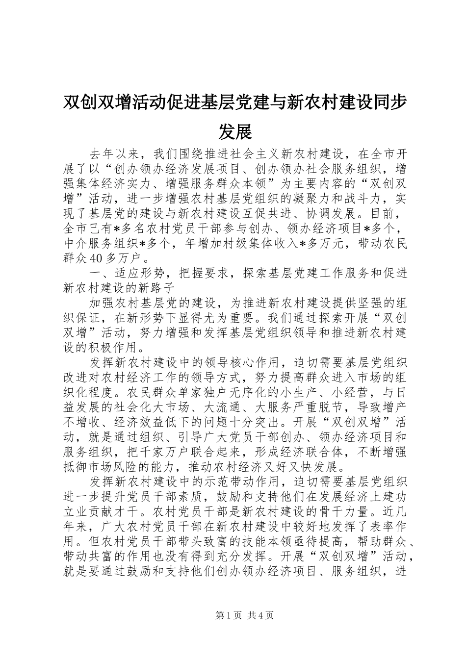 双创双增活动促进基层党建与新农村建设同步发展_第1页