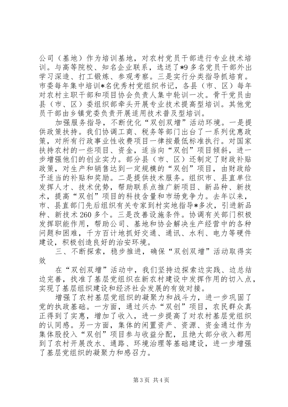 双创双增活动促进基层党建与新农村建设同步发展_第3页
